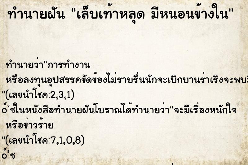 ทำนายฝัน เล็บเท้าหลุด มีหนอนข้างใน